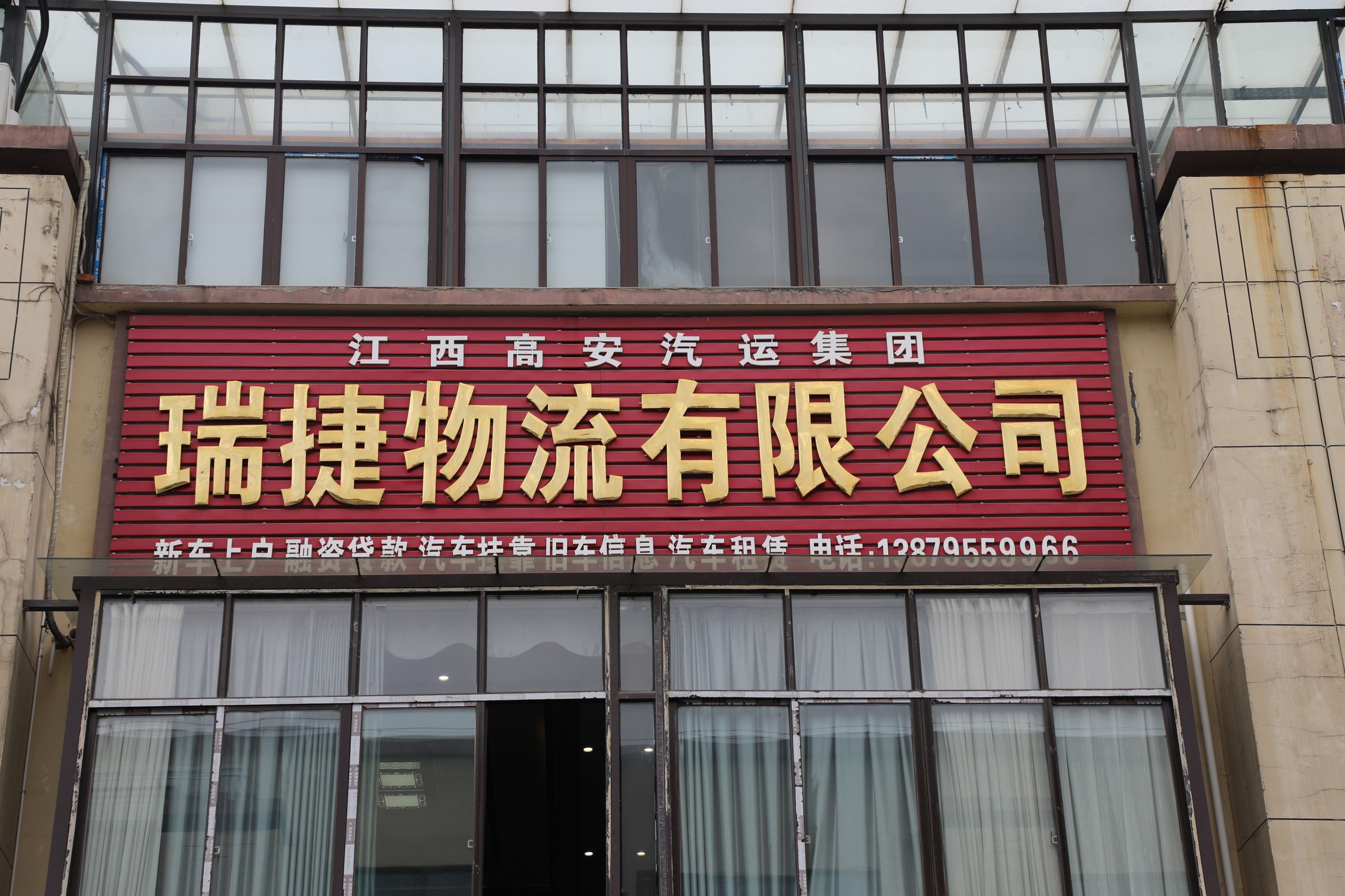 江西省高安汽运集团瑞捷汽运有限公司