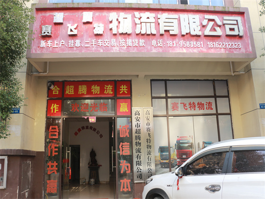 高安市超腾物流有限公司