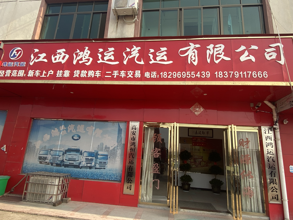 江西省高安汽运集团鸿运汽运有限公司