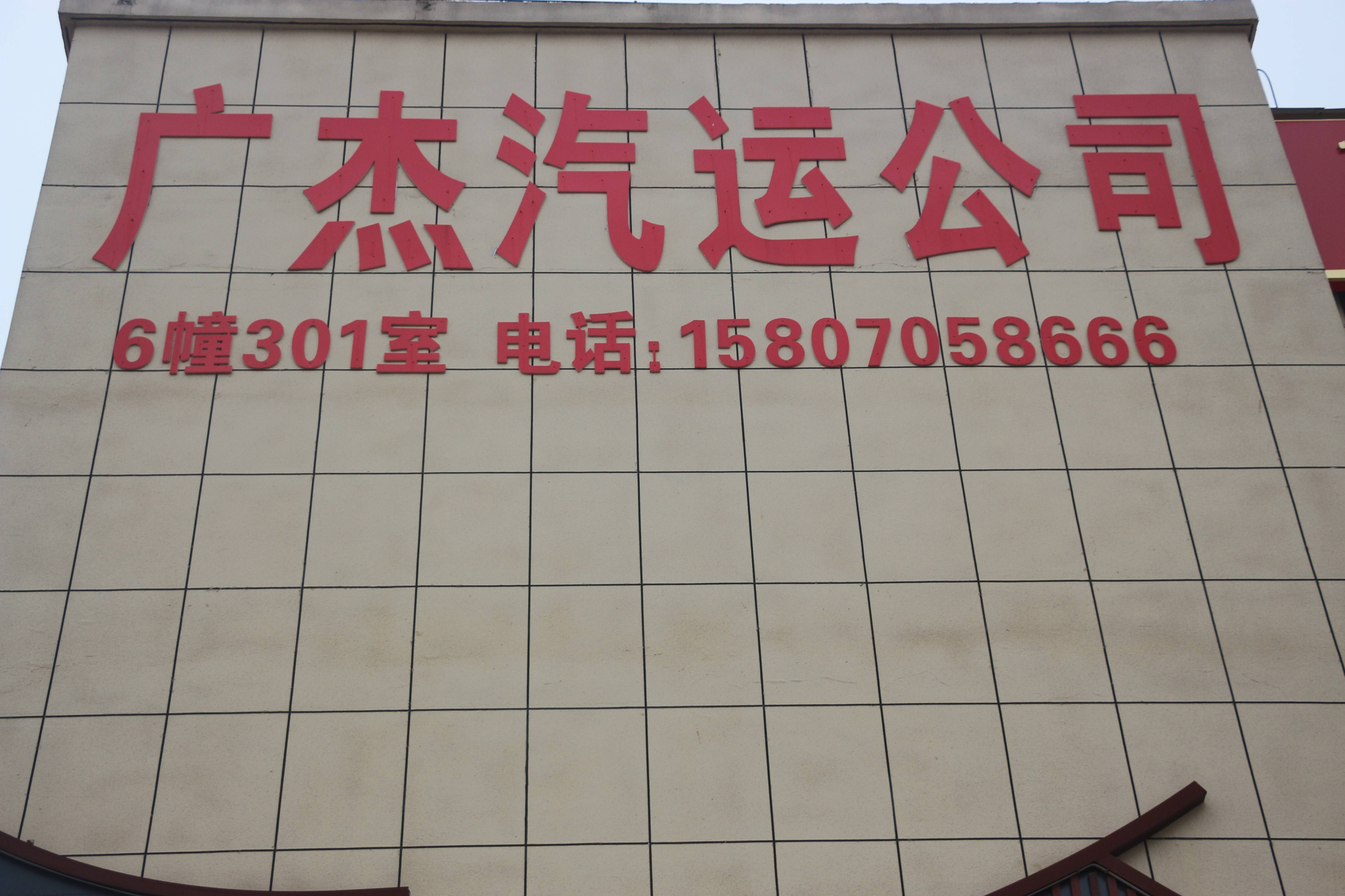 江西省广杰汽运有限公司