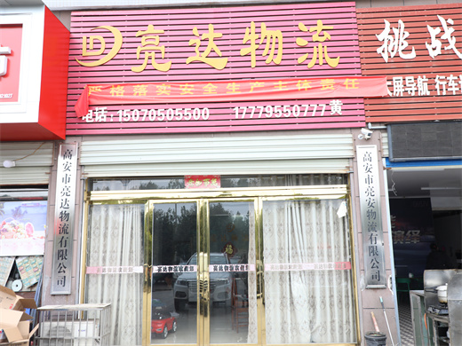 高安市亮达物流有限公司