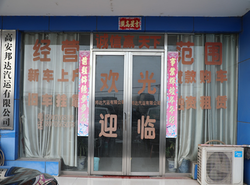 江西省高安汽运集团邦达汽运有限公司