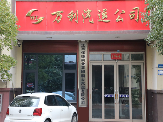 江西江龙集团万利汽运有限公司