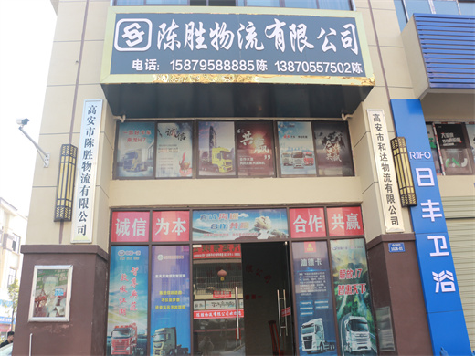 高安市陈胜物流有限公司