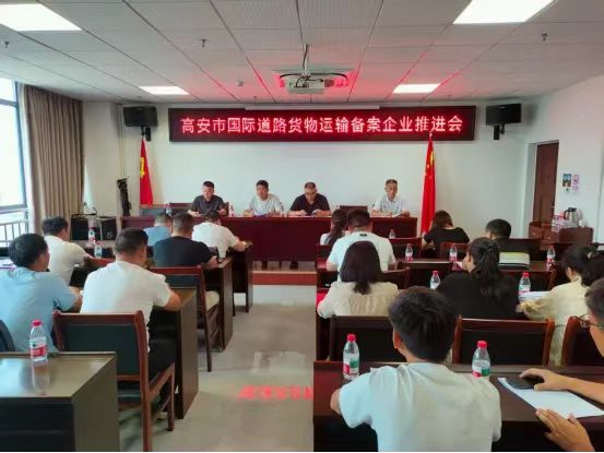 规范行业发展 筑牢安全防线——高安市国际道路运输备案企业推进会召开