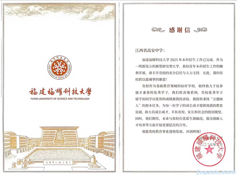福耀科技大学给高安中学发来贺信！