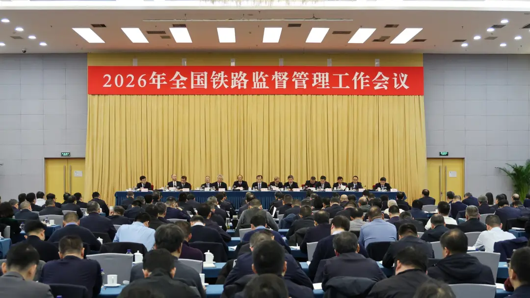 刘伟出席2026年全国铁路监督管理工作会议并讲话