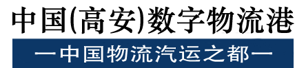 中国高安数字物流港
